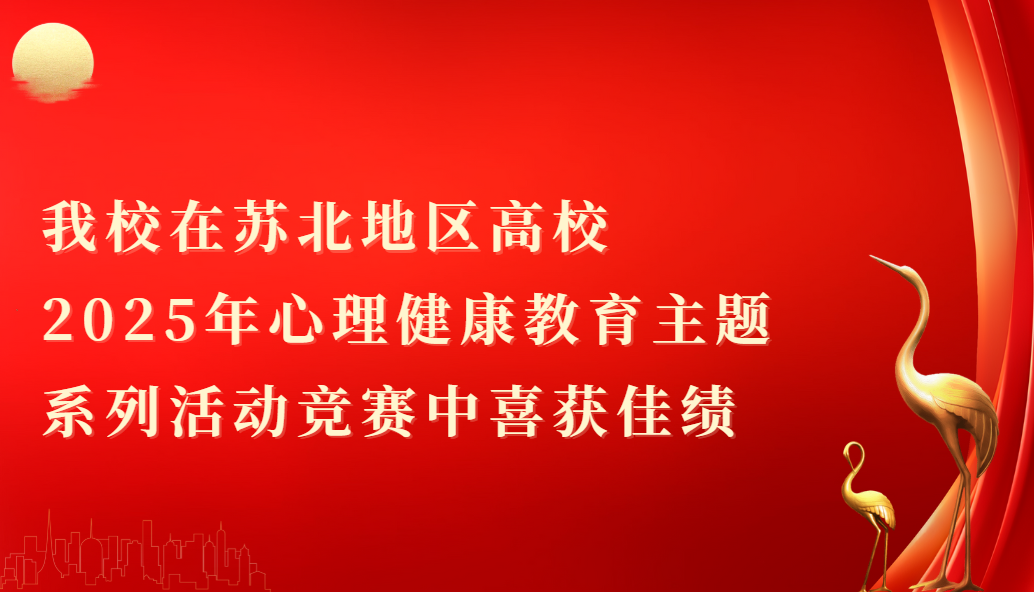 我校在苏北地区高校2025年心...