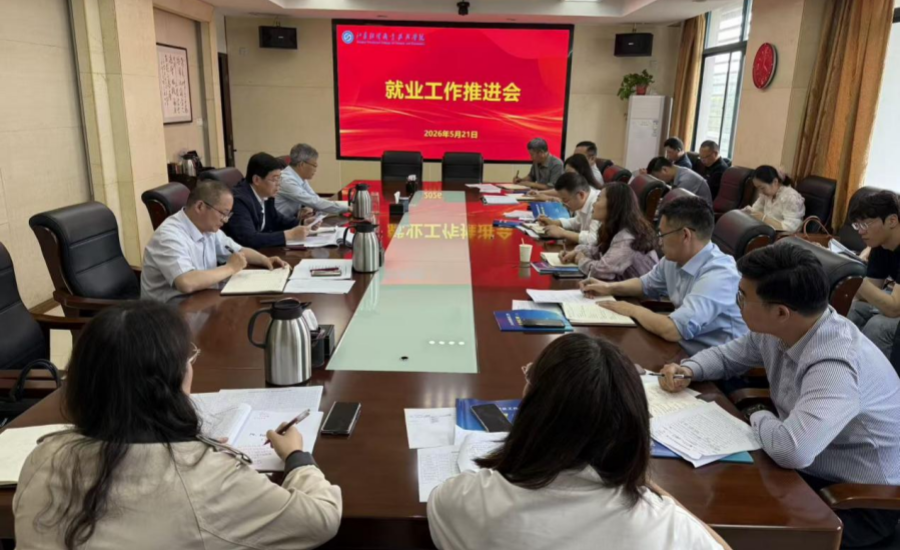 学校召开就业工作推进会