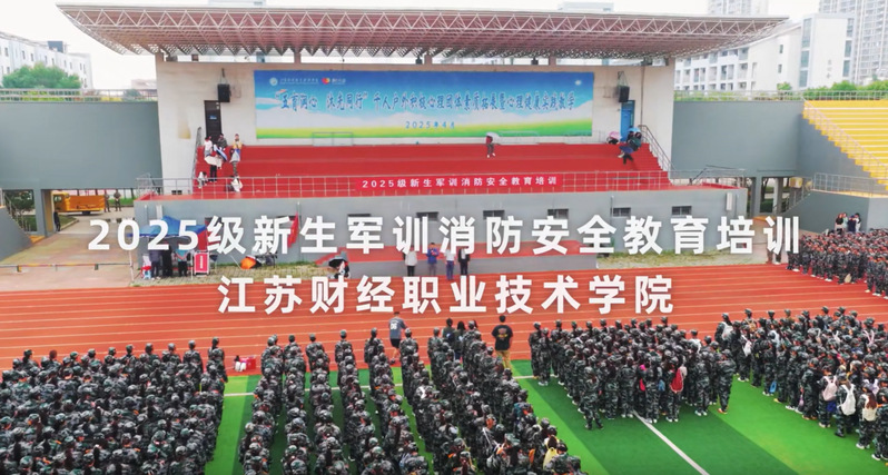 2025级新生军训消防安全教育...