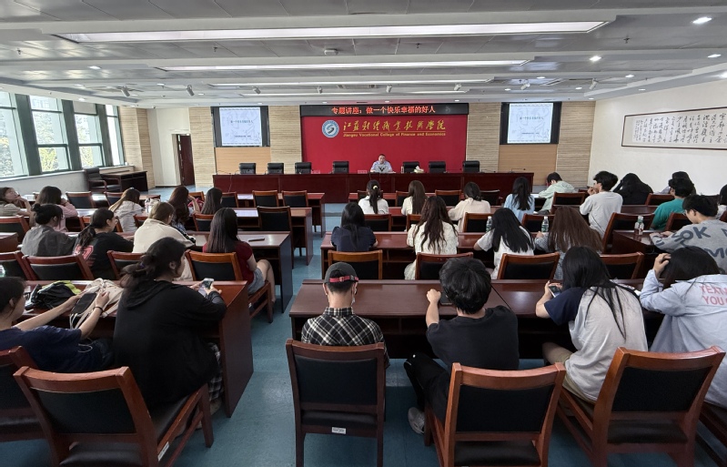 专题讲座探究幸福真谛：做一个快...