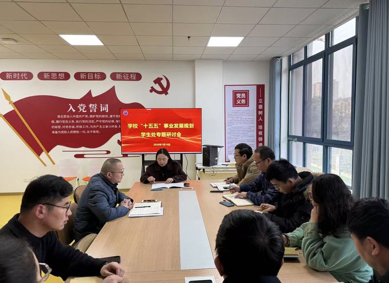 学生处召开学校“十五五”事业发...