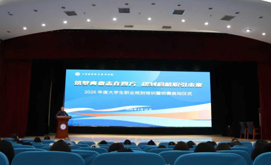 学校举行2026年度大学生职业...