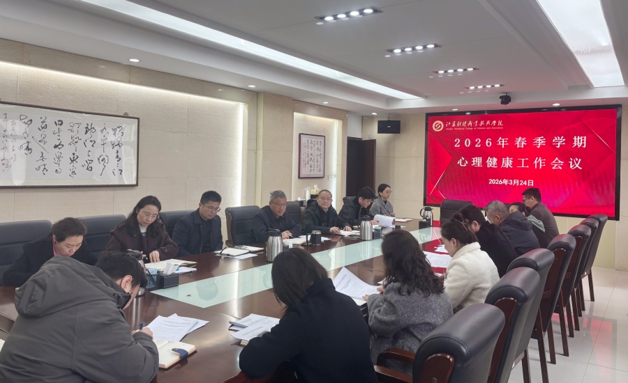 我校召开2026年春季学期心理...