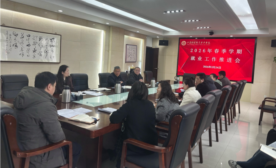 我校召开2026年春季学期就业...